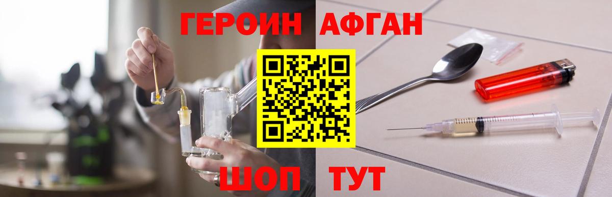 Героин афганец Асбест